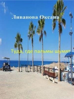 Туда, где пальмы шумят - Оксана Ливанова