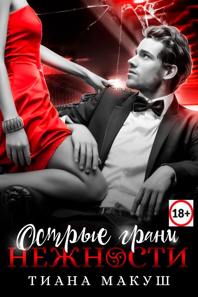 Острые грани нежности - Тиана Макуш