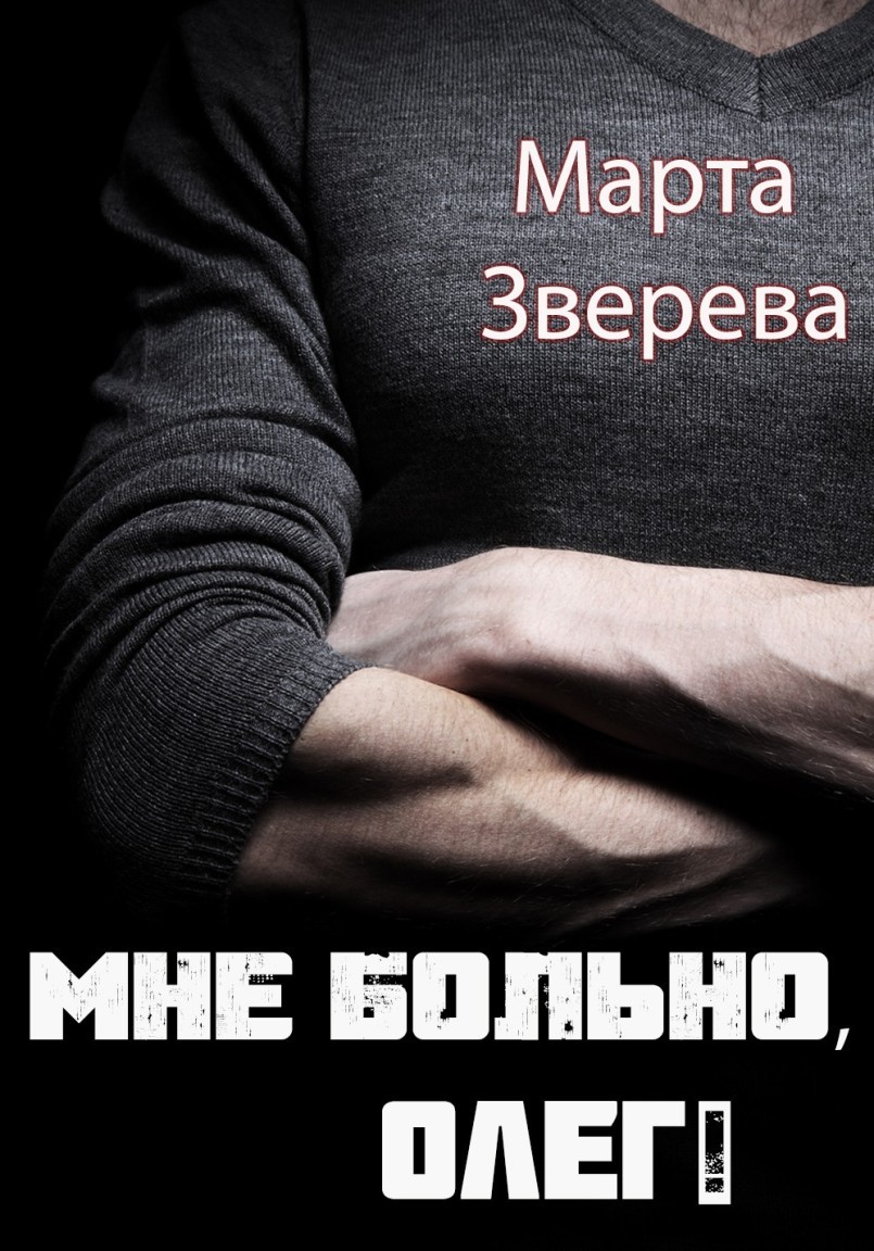 Мне больно, Олег! - Марта Зверева