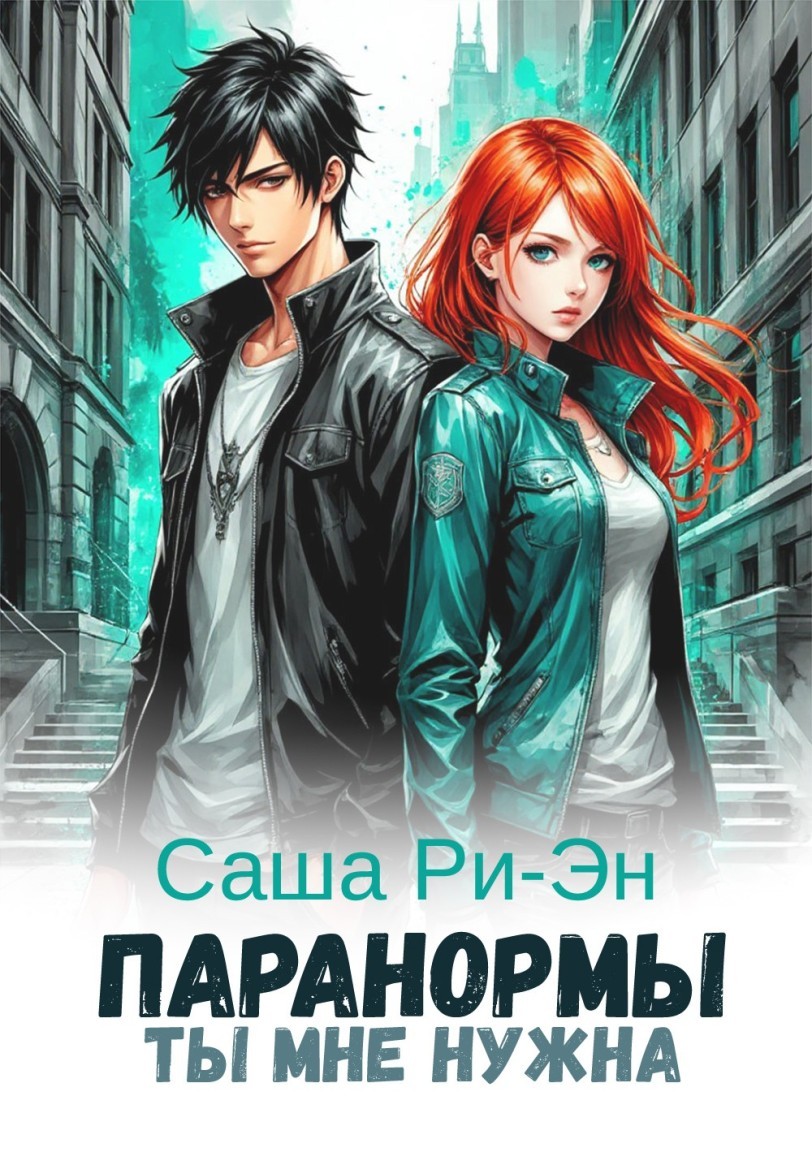 Паранормы. Ты мне нужна - Саша Ри-Эн