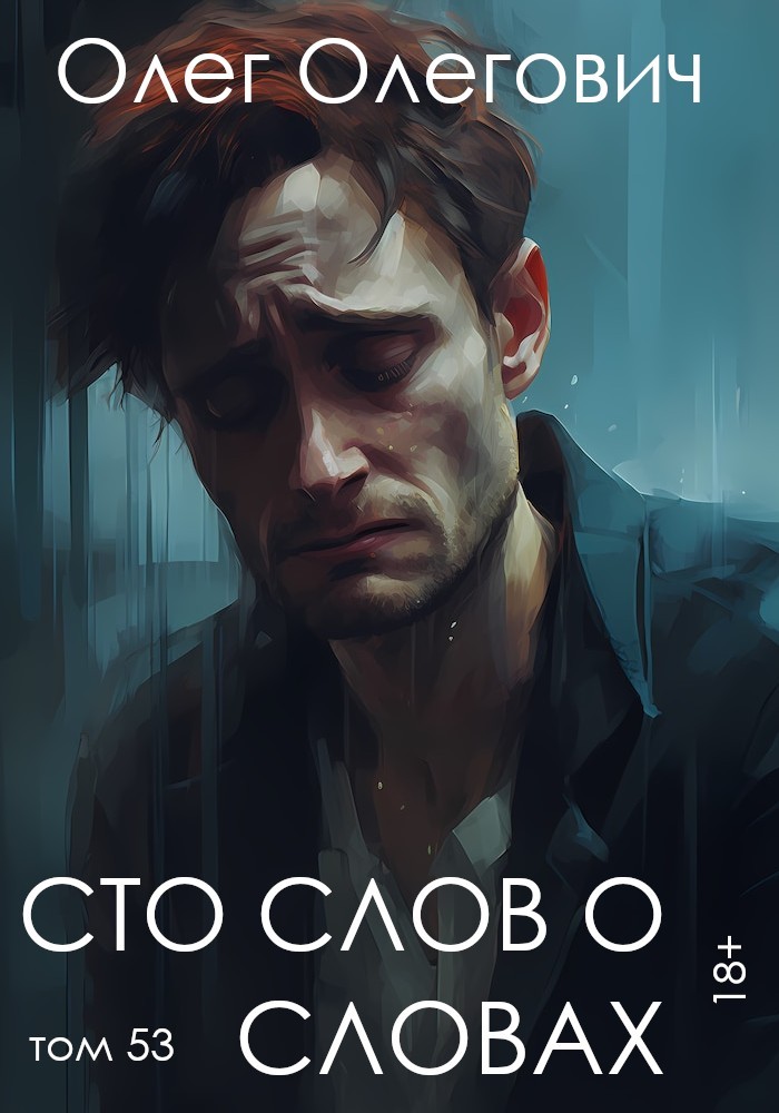 Сто слов о словах 6 - Мультифрукт