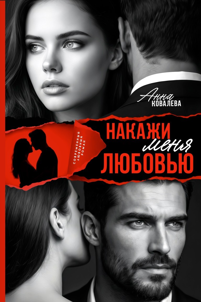 Накажи меня любовью - Анна Ковалева