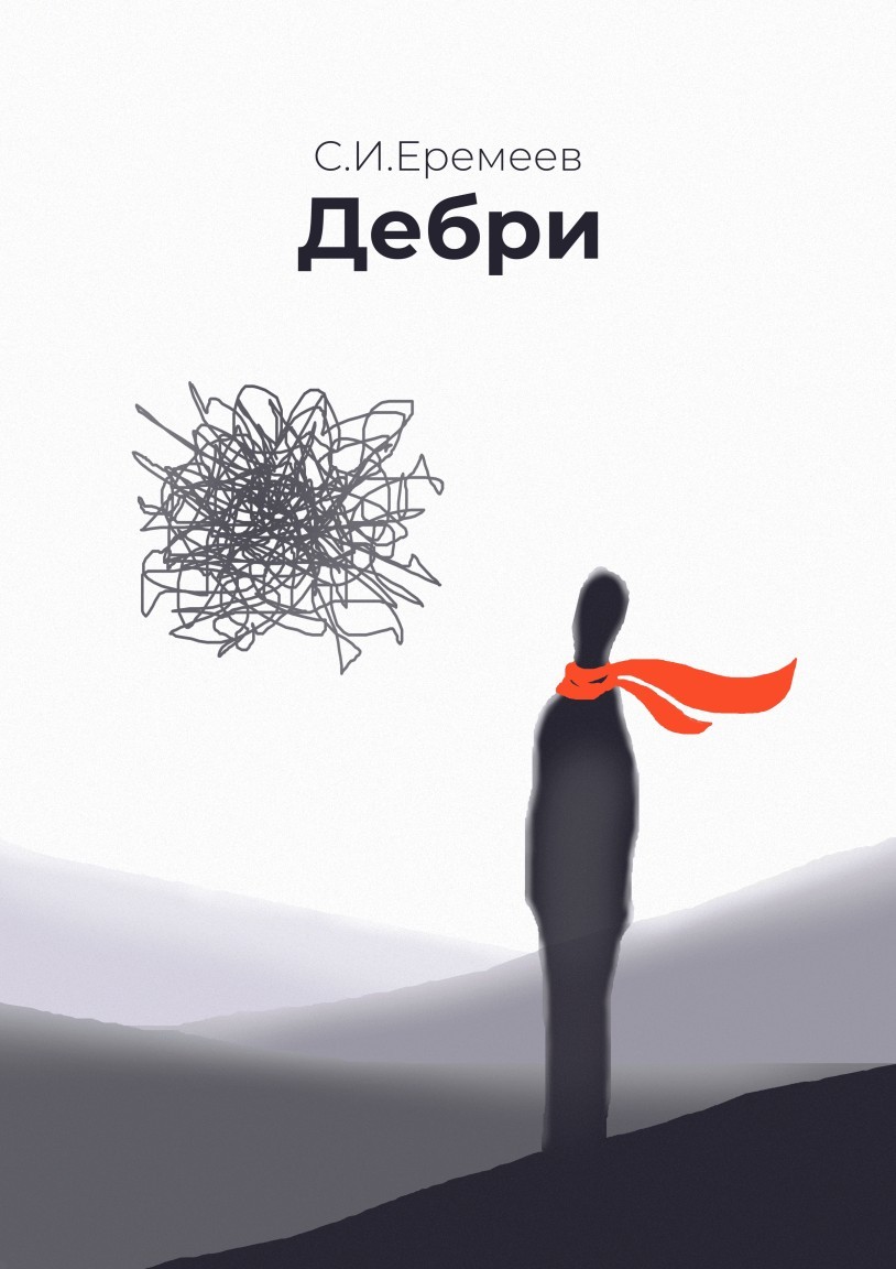 Дебри - Станислав Еремеев