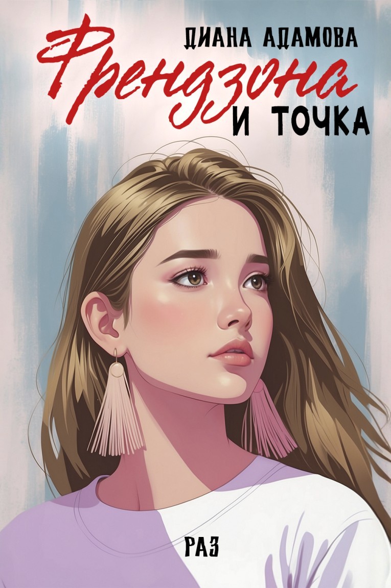Френдзона и точка. Раз - Диана Адамова