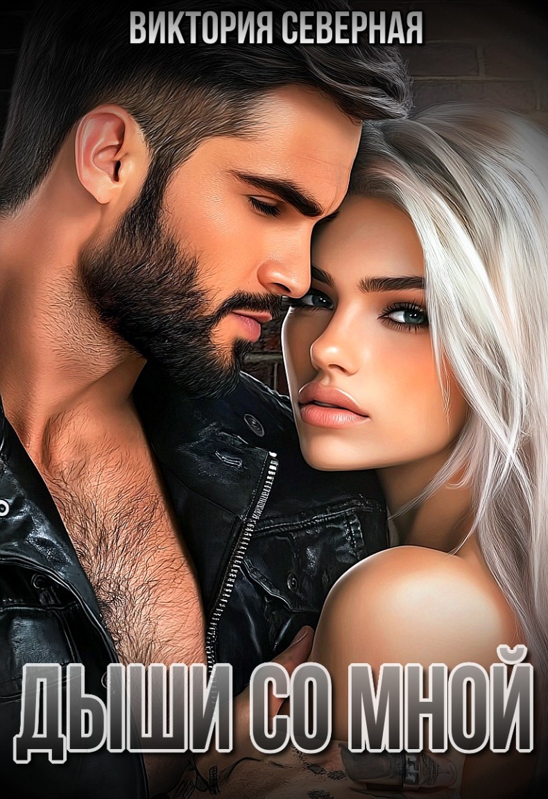 Дыши со мной - Виктория Северная