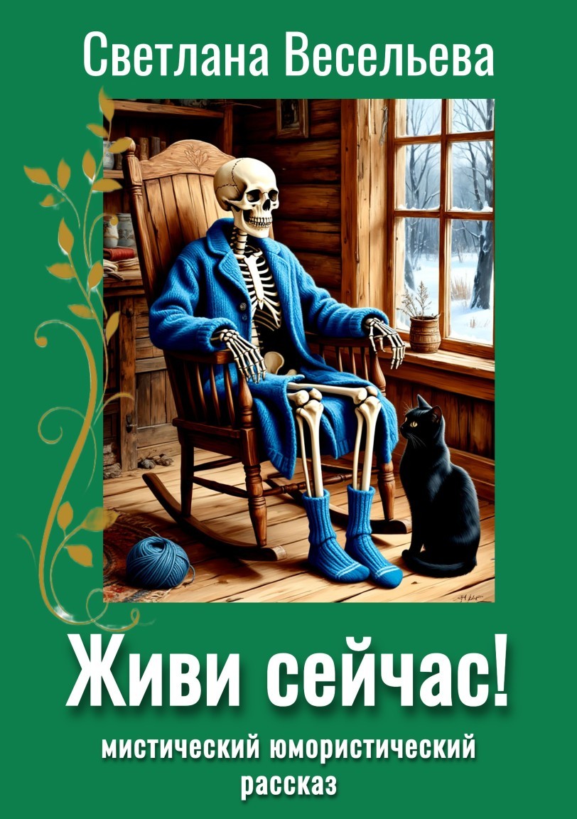 Живи сейчас! - Светлана Весельева