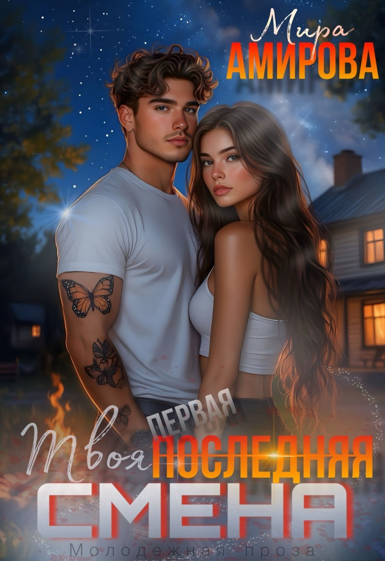 Твоя последняя смена - Мира Амирова