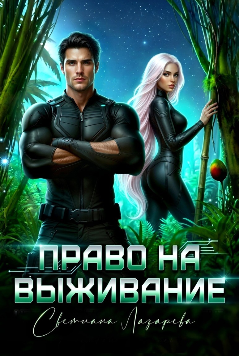 Право на выживание - Светлана Лазарева
