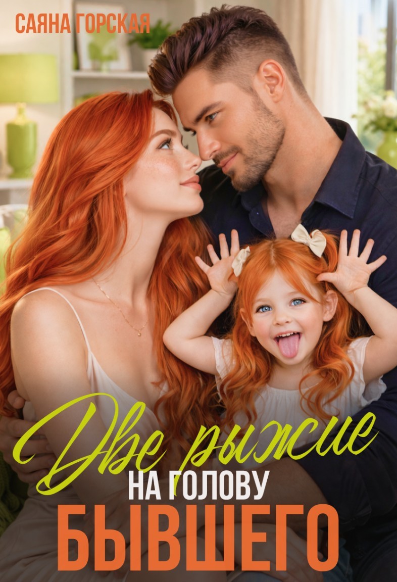 Две рыжие на голову бывшего - Саяна Горская