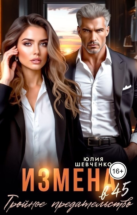 Измена в 45. Тройное предательство - Юлия Шевченко