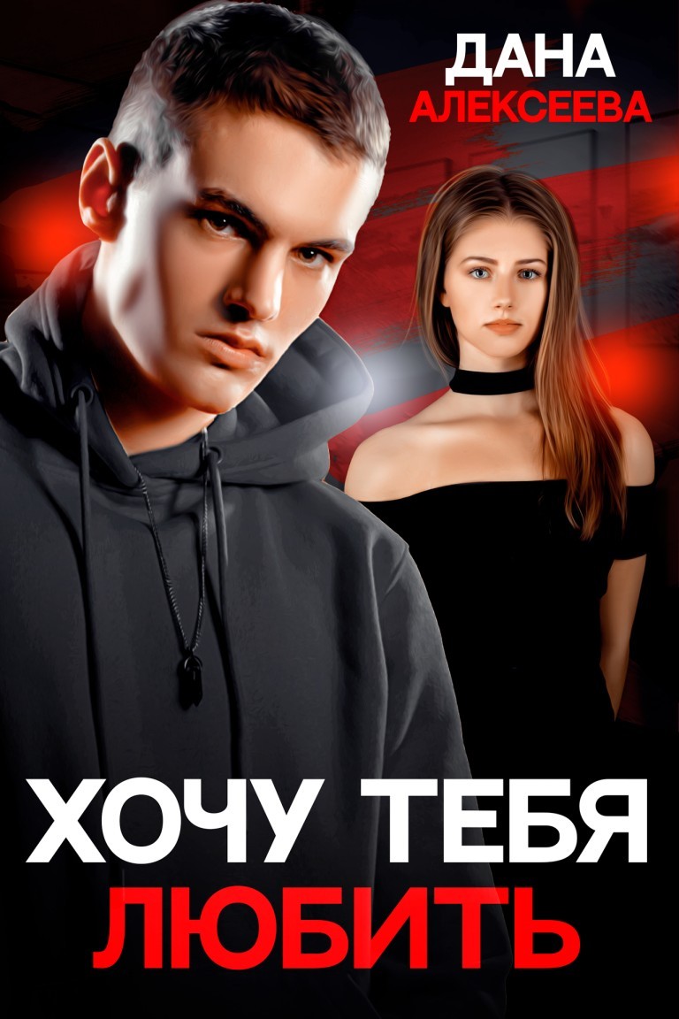 Хочу тебя любить - Дана Алексеева