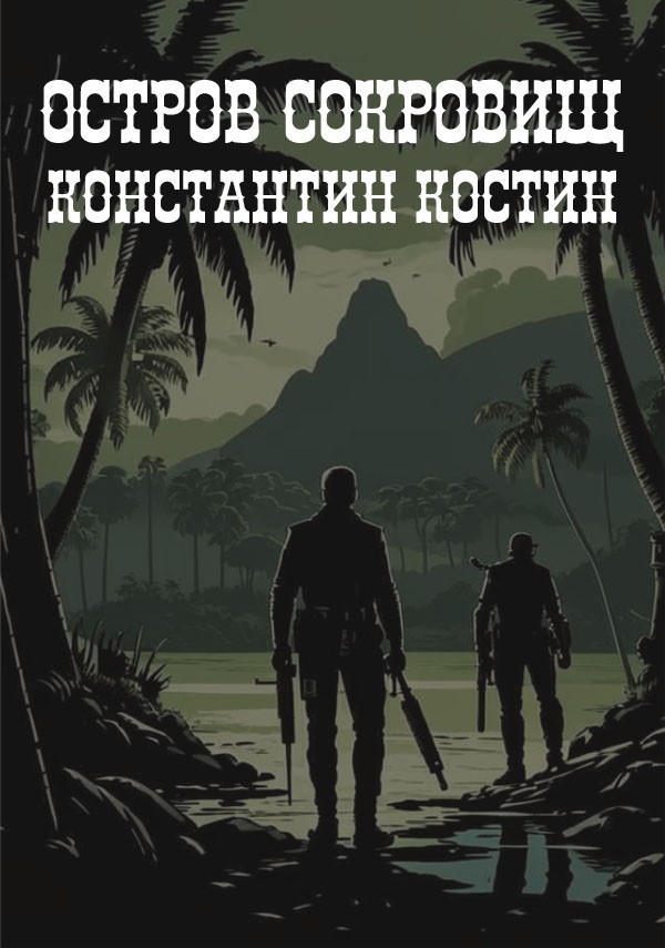Остров сокровищ - Константин Костин