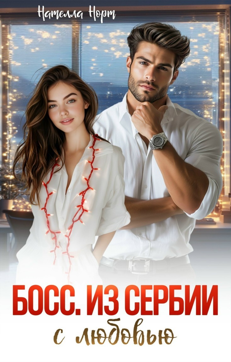 Босс. Из Сербии с любовью - Нателла Норт