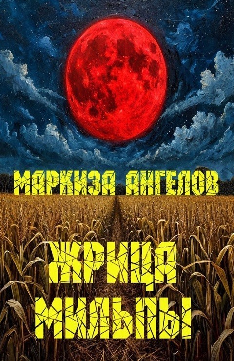 Жрица мильпы - Маркиза ангелов