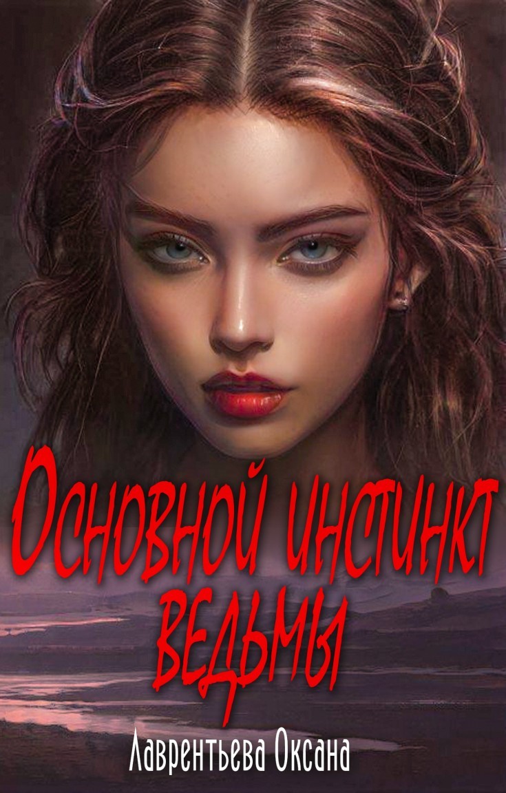 Основной инстинкт ведьмы - Оксана Лаврентьева