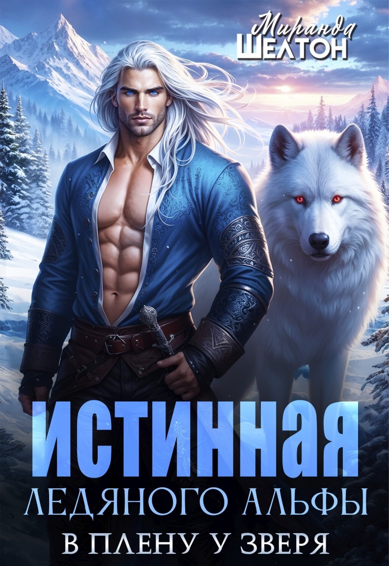 Истинная ледяного альфы. В плену у зверя - Миранда Шелтон