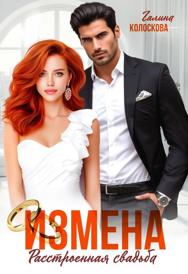 Измена. Расстроенная свадьба - Галина Колоскова