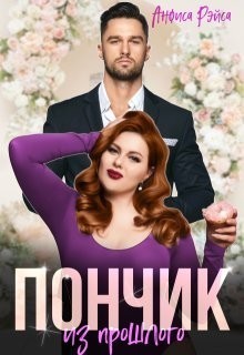 Пончик из прошлого - Анфиса Рэйса