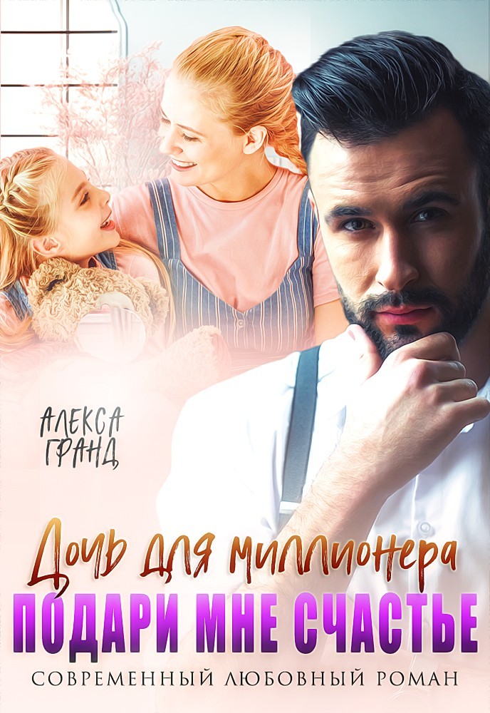 Дочь для миллионера. Подари мне счастье - Алекса Гранд