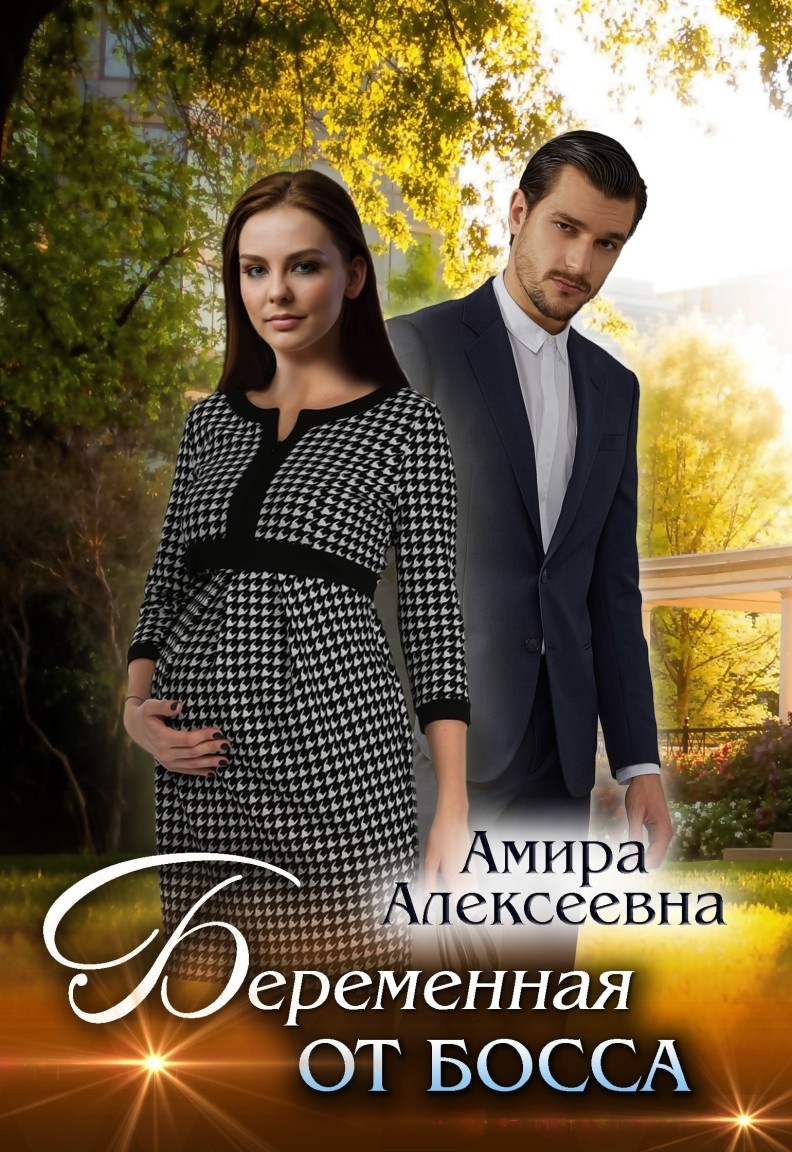 Беременная от босса - Амира Алексеевна