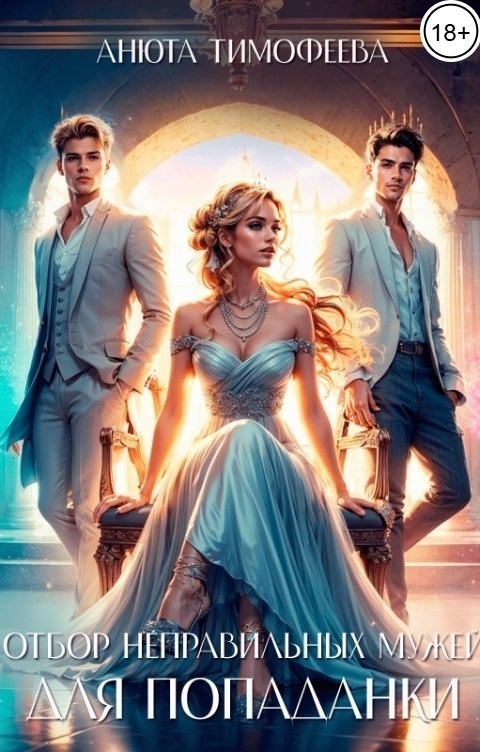 Отбор неправильных мужей для попаданки - Анюта Тимофеева