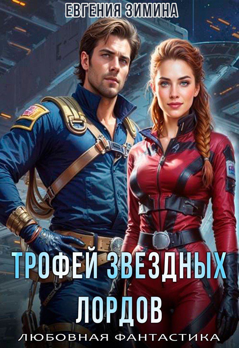 Трофей звёздных лордов - Евгения Зимина