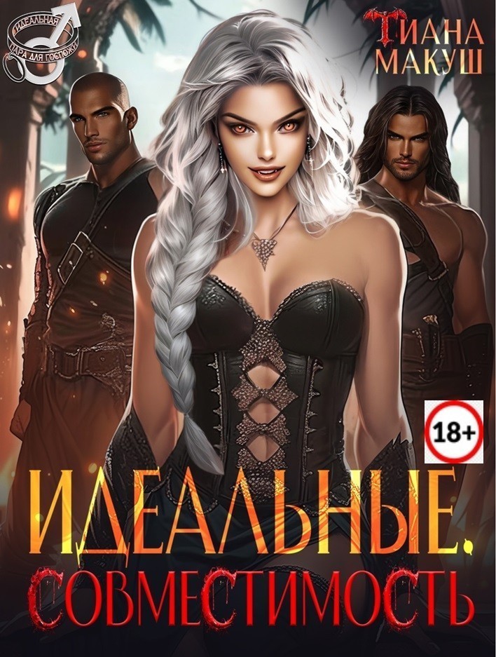 Идеальные. Совместимость - Тиана Макуш