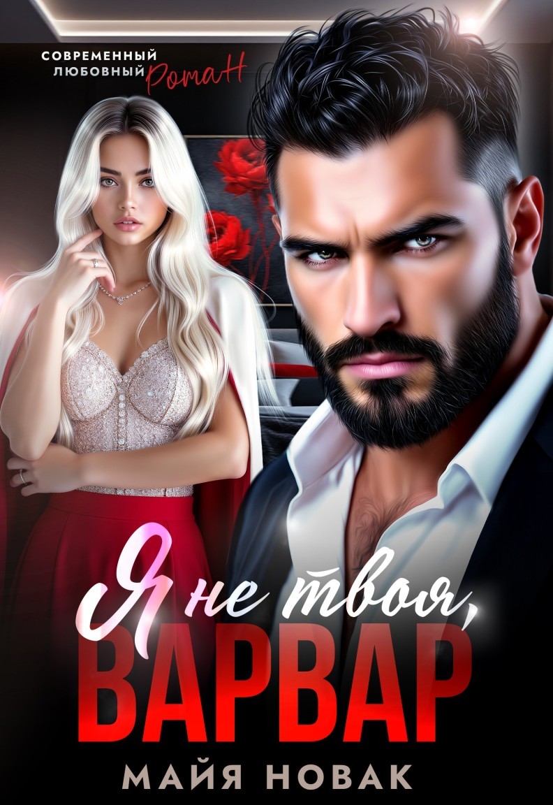 Я не твоя, Варвар! - Майя Новак
