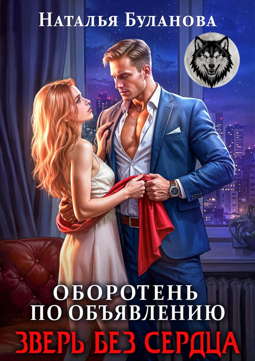 Оборотень по объявлению. Зверь без сердца - Наталья Буланова