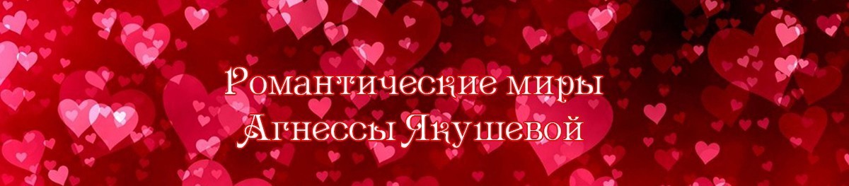 Все книги автора Агнесса Якушева