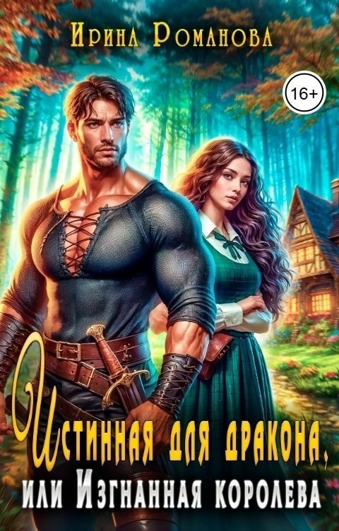 Истинная для дракона, или Изгнанная королева - Ирина Романова