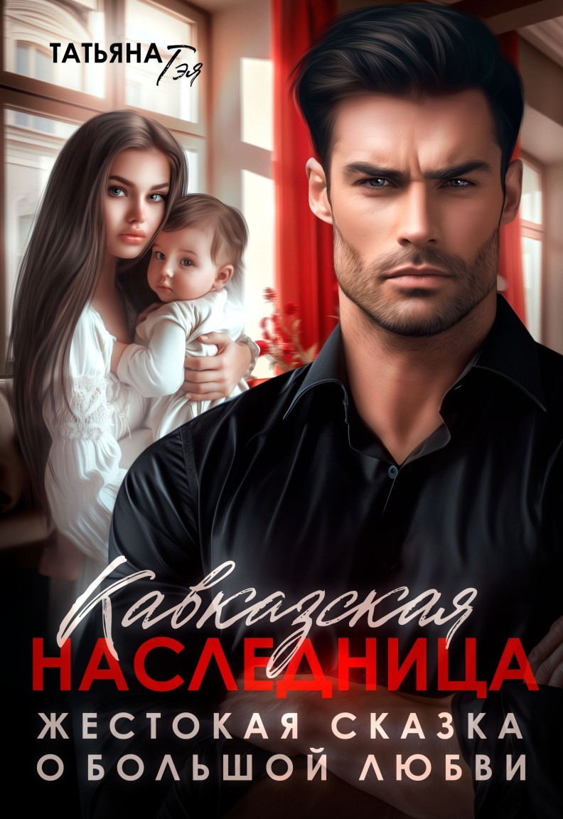 Кавказская наследница. Жестокая сказка о большой любви - Татьяна Тэя и Эйприл Янг