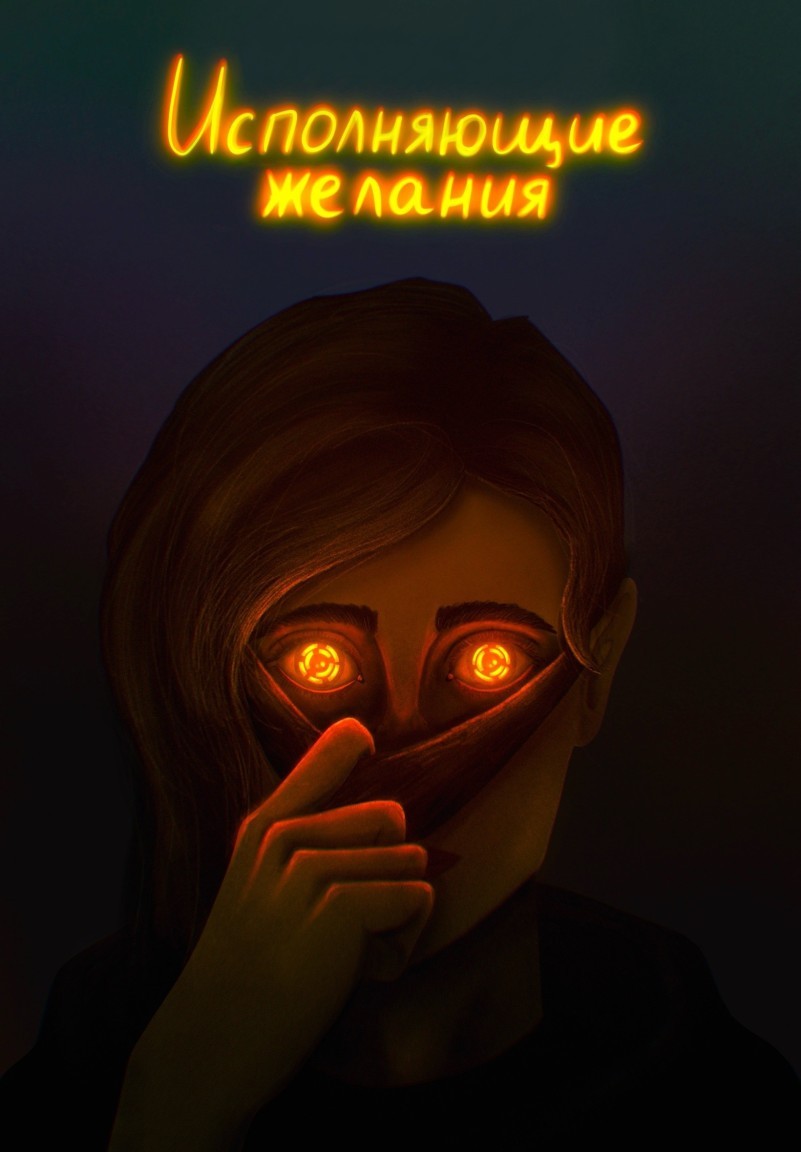 Исполняющие желания - Brigella