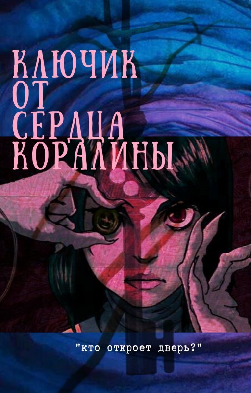 Ключик от сердца Коралины - Молочная