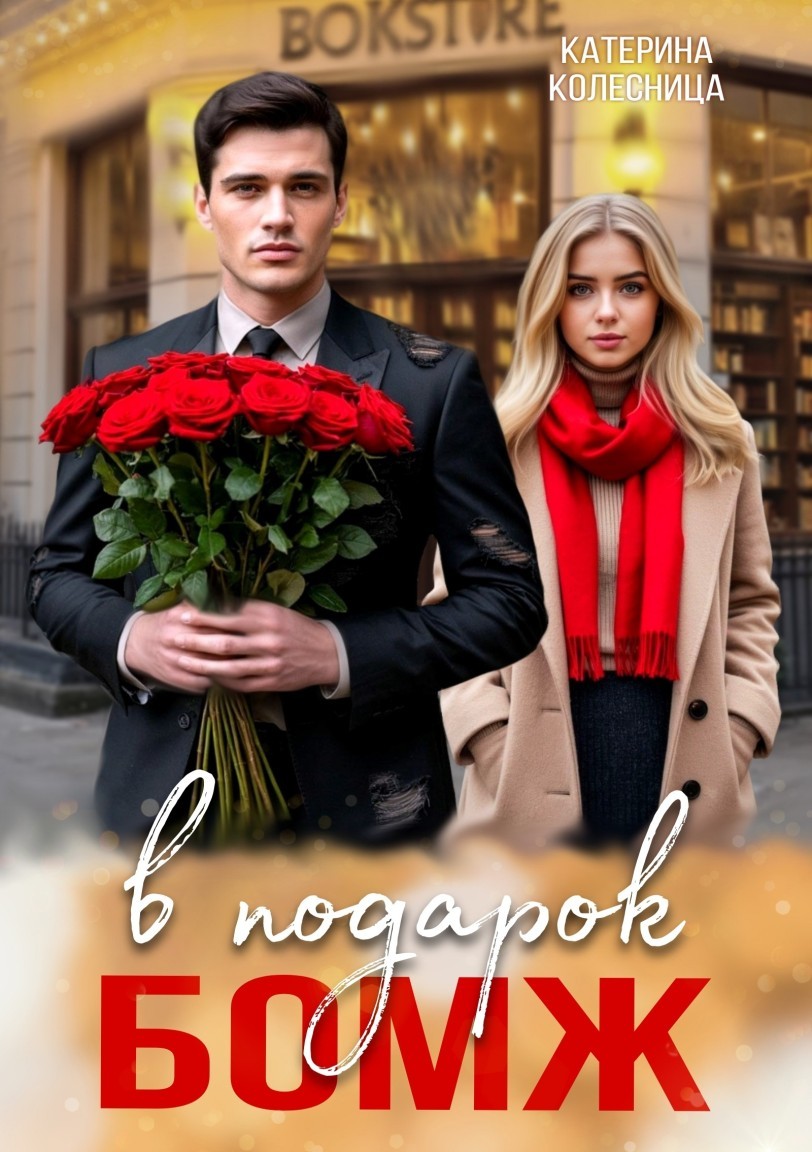 Бомж в подарок - Катерина Колесница