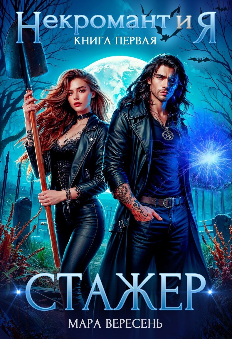 Некромант и Я. Стажер - Мара Вересень