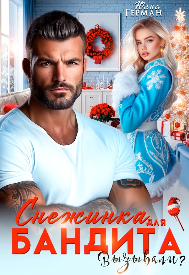 Снежинка для бандита. Вызывали? - Юлия Герман