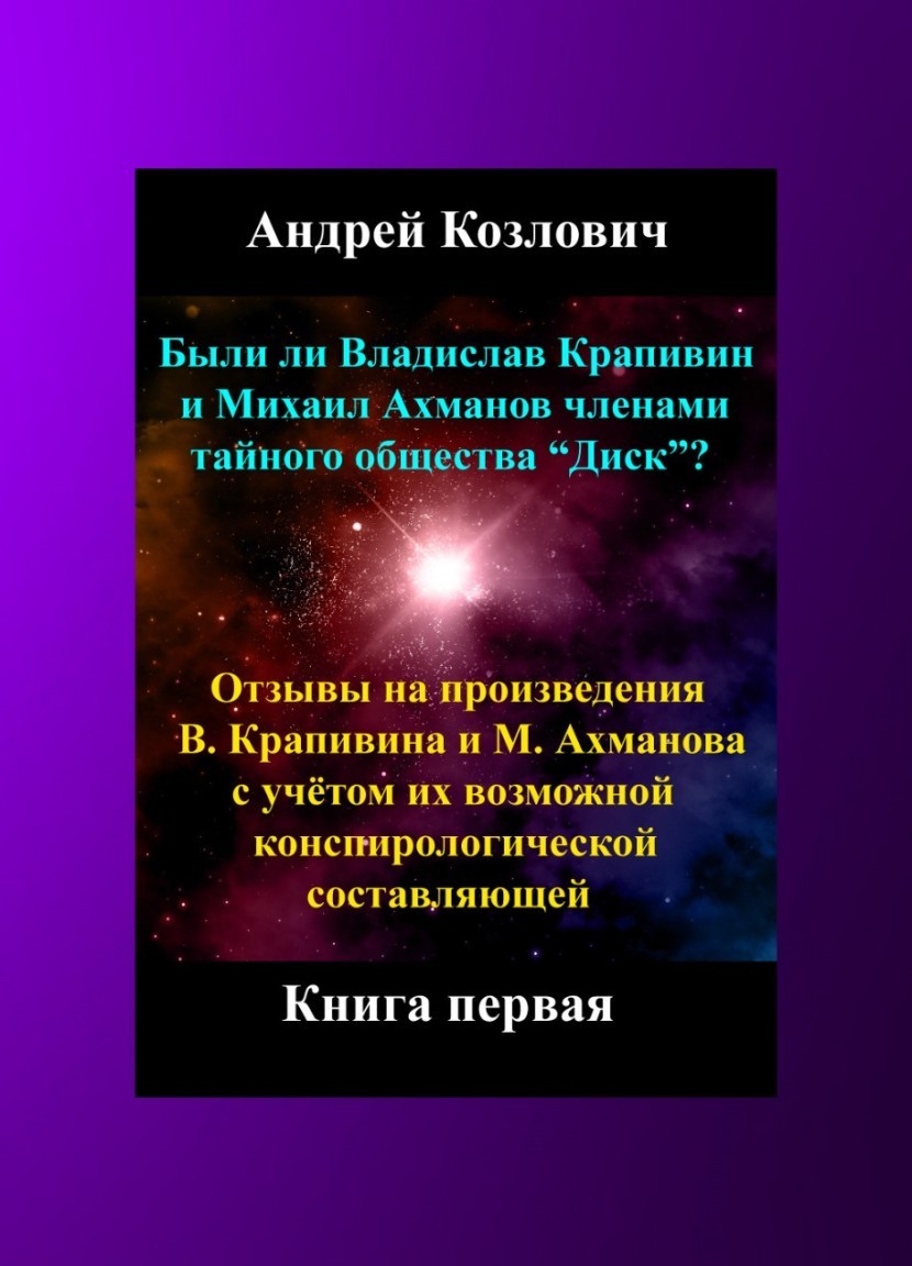 Были ли Владислав Крапивин и Михаил Ахманов членами тайного общества "Диск"? - Andrey Kozlovich