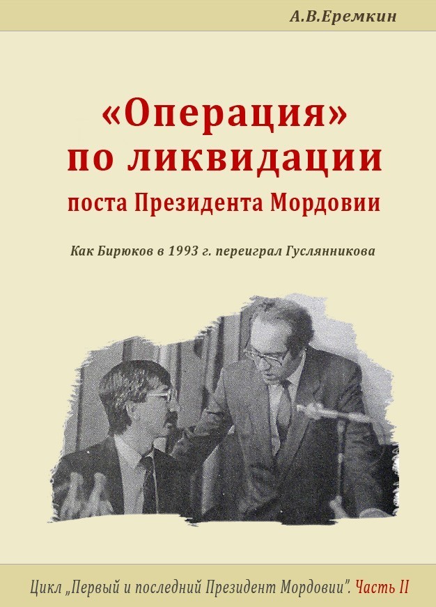 "Операция" по ликвидации поста Президента Мордовии - А.В.Еремкин