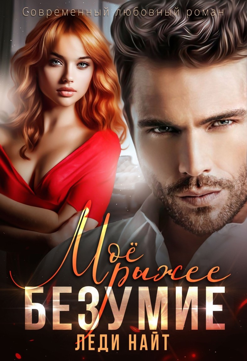 Моё рыжее безумие - Леди Найт
