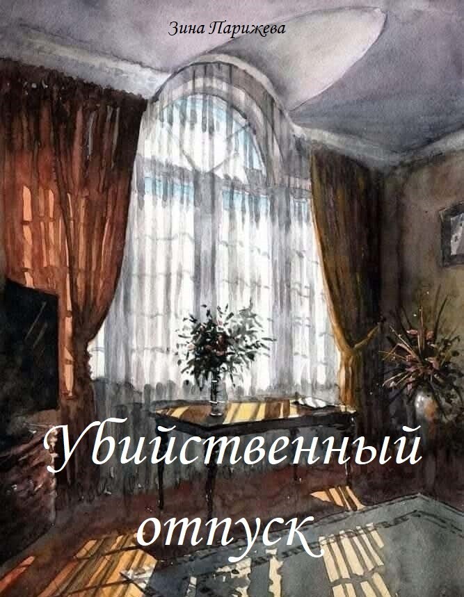 Убийственный отпуск - Зина Парижева