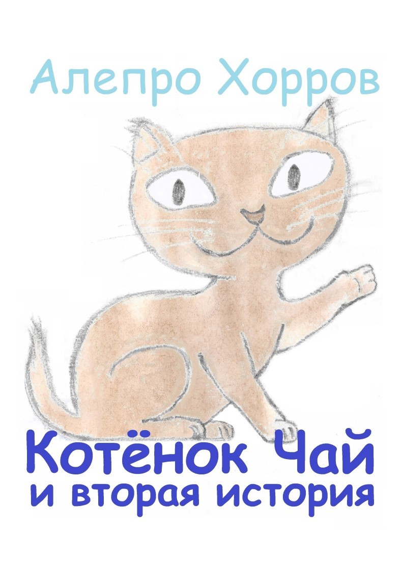 Котёнок Чай и вторая история - Алепро Хорров