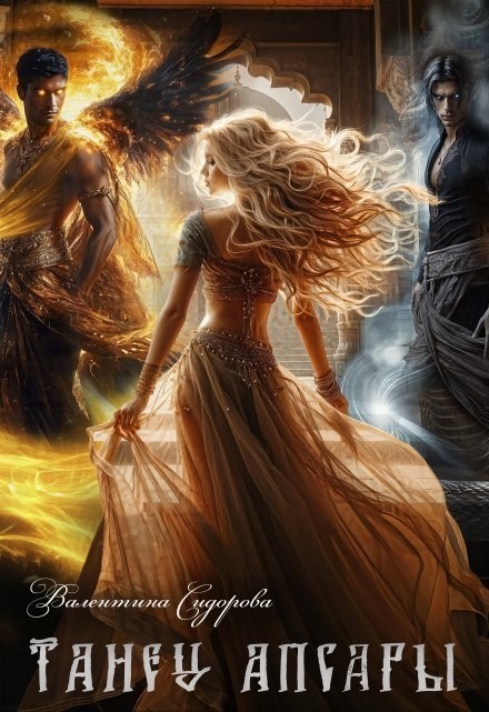 Танец апсары - Valentina Sidorova