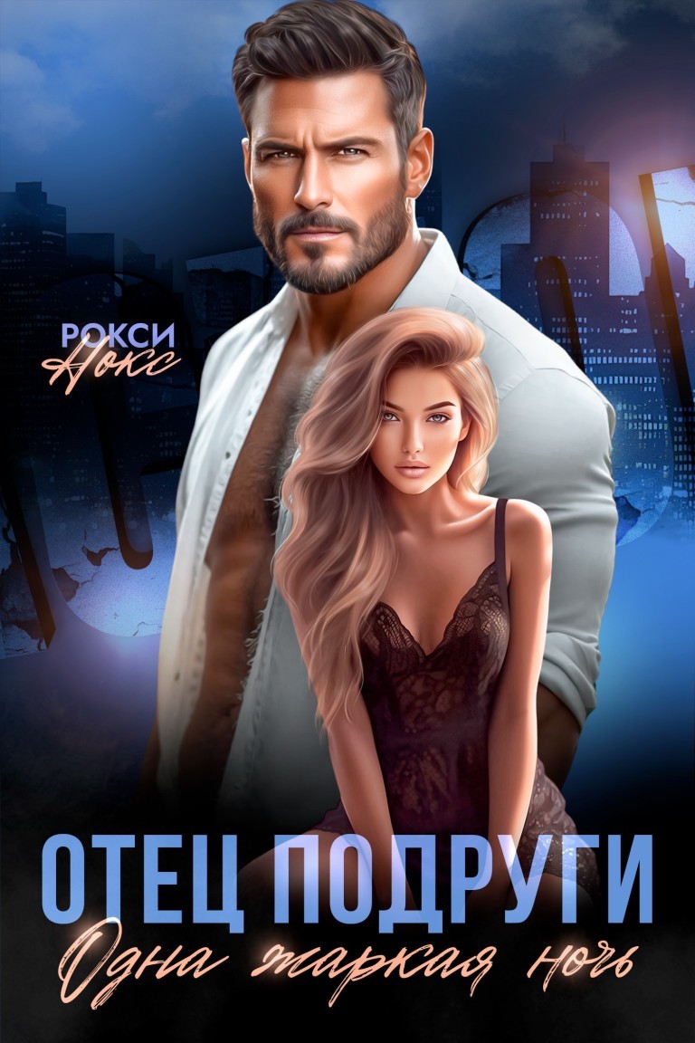 Отец подруги. Одна жаркая ночь - Рокси Нокс