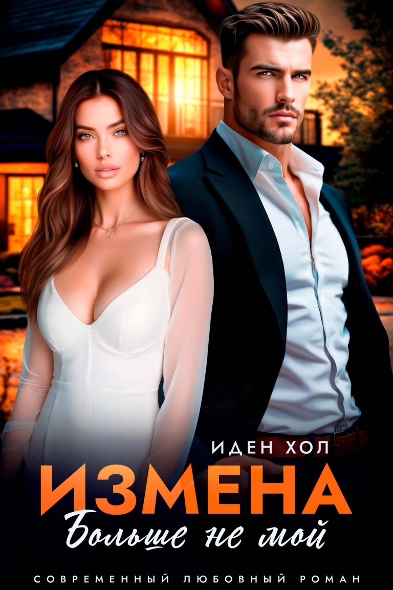 Измена. Больше не мой - Иден Хол