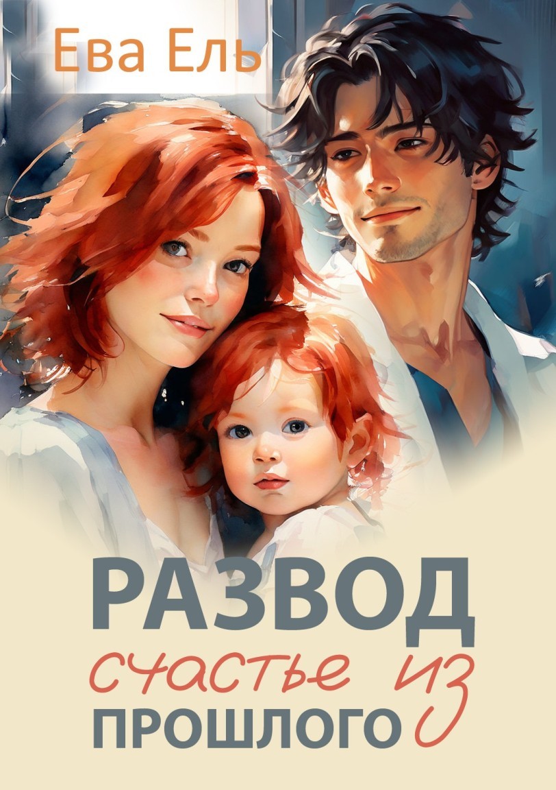Развод. Счастье из прошлого - Ева Ель