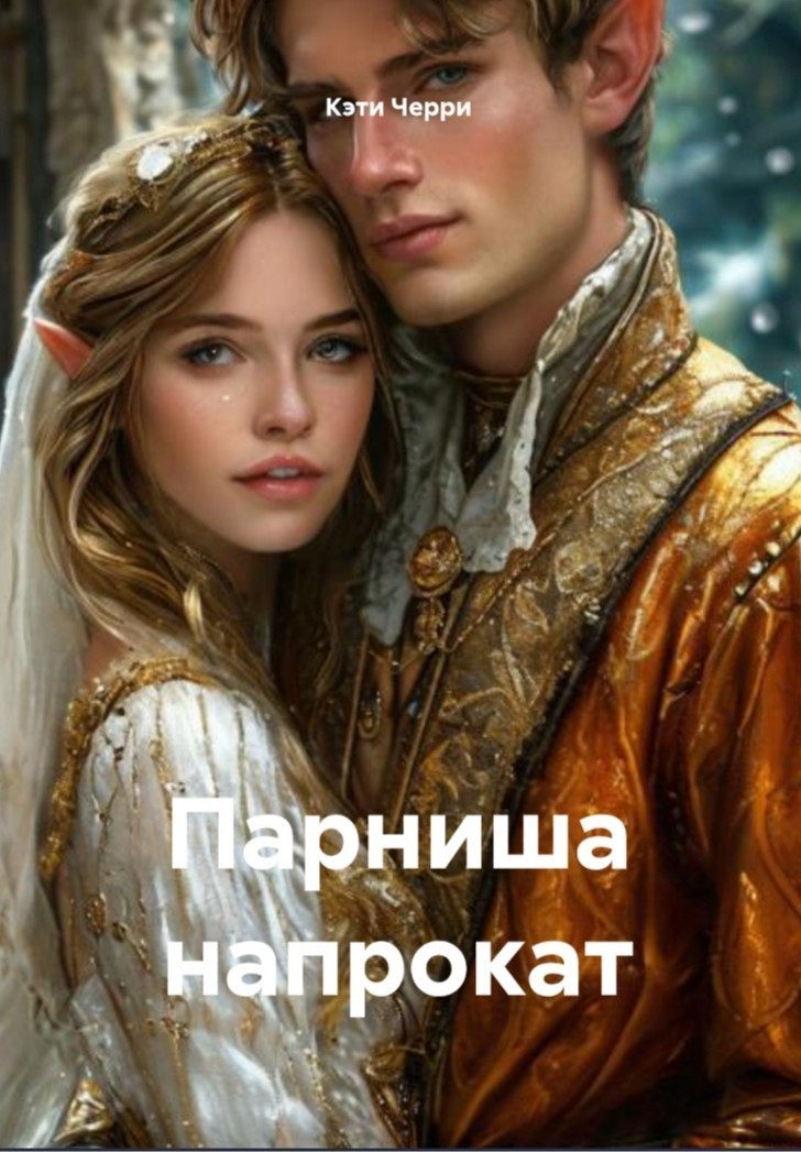 Парниша напрокат - Кэти Черри