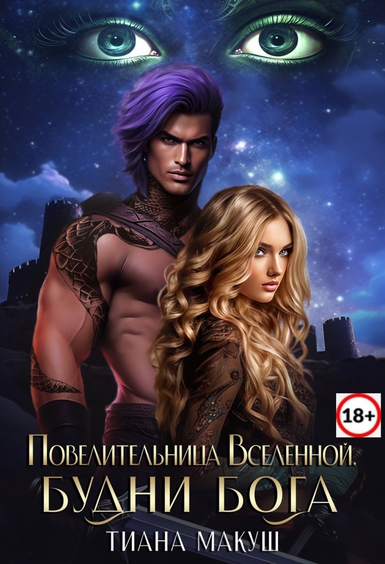 Повелительница Вселенной. Будни бога - Тиана Макуш