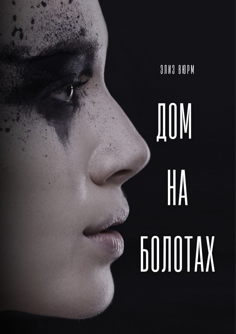 Дом на болотах - Элиз Вюрм