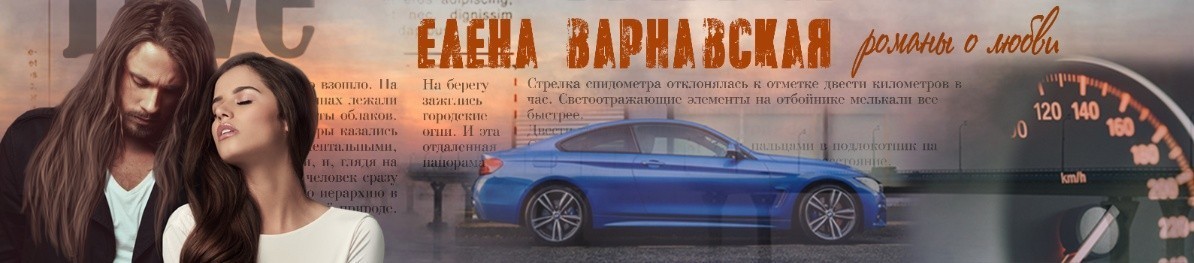 Все книги автора Елена Варнавская